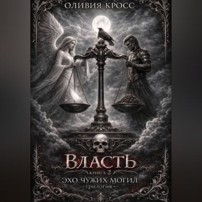 Обложка аудиокниги «Эхо чужих могил»