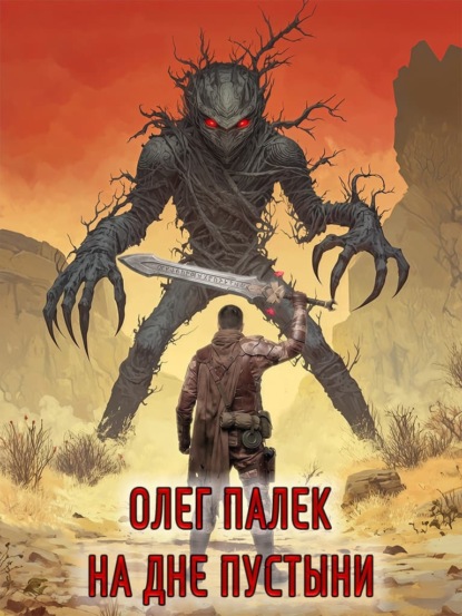 На дне пустыни