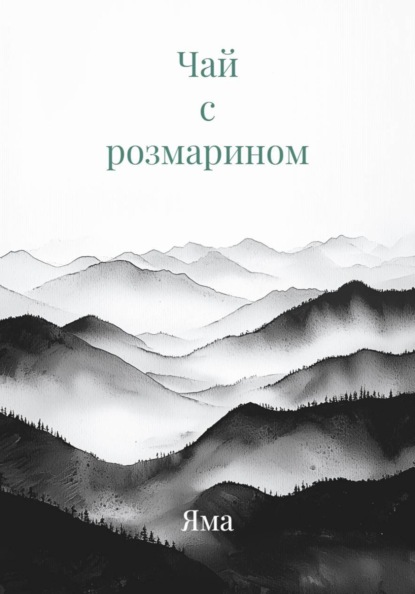 Чай с розмарином