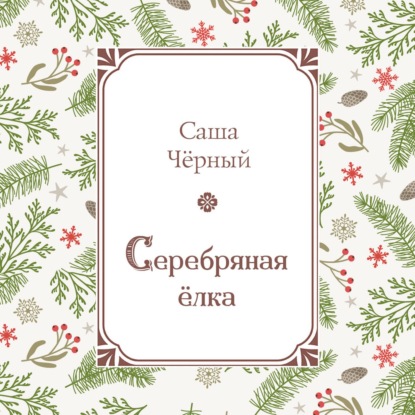 Серебряная ёлка