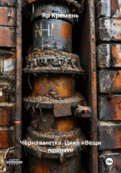 Чёрная метка. Цикл «Вещи помнят»