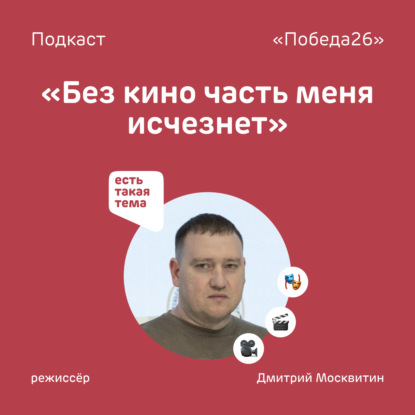 «Вложил в фильм последние штаны» | Режиссёр Дмитрий Москвитин