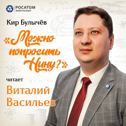 Виталий Васильев. Кир Булычёв «Можно попросить Нину?»