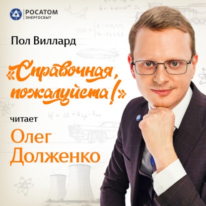 Олег Долженко. Пол Виллард «Справочная, пожалуйста!»