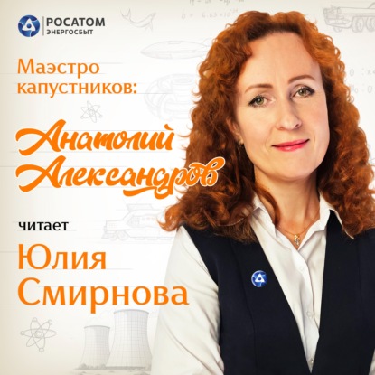 Юлия Смирнова. «Маэстро капустников: Анатолий Александров»
