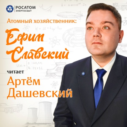 Артём Дашевский. «Атомный хозяйственник: Ефим Славский»