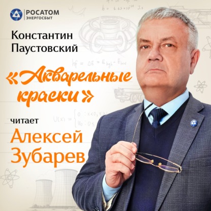 Алексей Зубарев. Константин Паустовский «Акварельные краски»