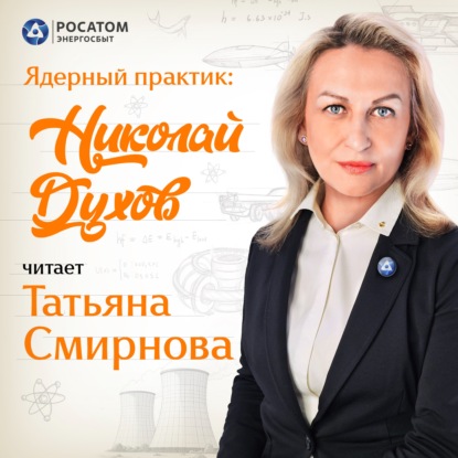 Татьяна Смирнова. «Ядерный практик: Николай Духов»