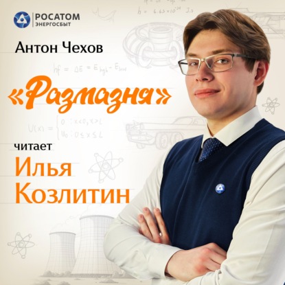 Илья Козлитин. Антон Чехов «Размазня»