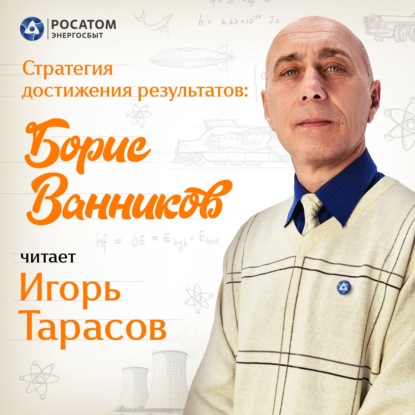 Игорь Тарасов. «Стратегия достижения результатов: Борис Ванников»