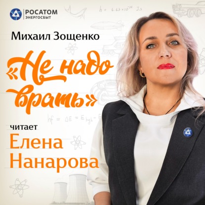 Елена Нанарова. Михаил Зощенко «Не надо врать»