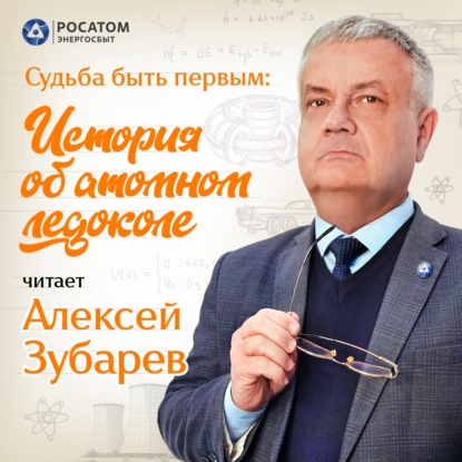 Алексей Зубарев. «Судьба быть первым: История об атомном ледоколе»