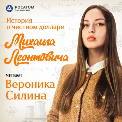 Вероника Силина. «История о честном долларе Михаила Леонтовича»