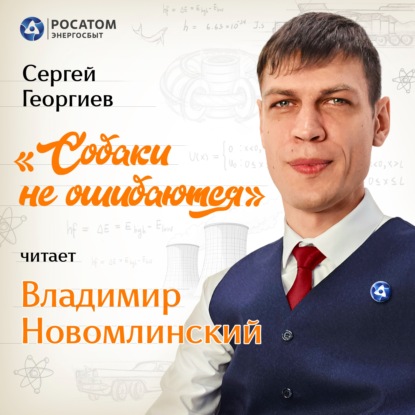 Владимир Новомлинский. Сергей Георгиев «Собаки не ошибаются»