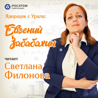 Светлана Филонова. «Ядерщик с Урала: Евгений Забабахин»