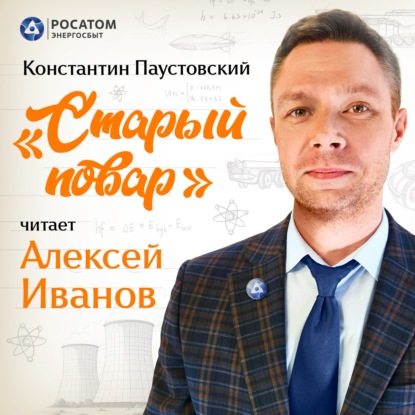 Алексей Иванов. Константин Паустовский «Старый повар»