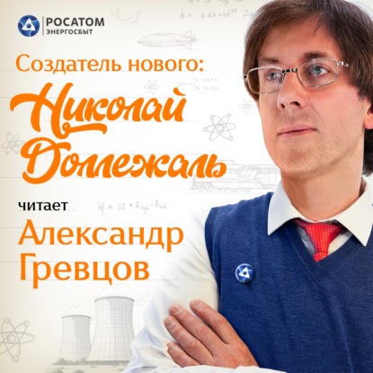 Александр Гревцов. «Создатель нового: Николай Доллежаль»