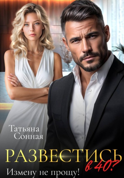 Развестись в 40. Измену не прощу!