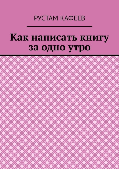 

Как написать книгу за одно утро