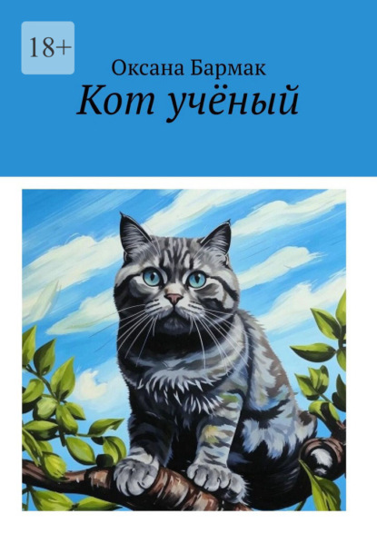 Кот учёный. Том I. Война умов