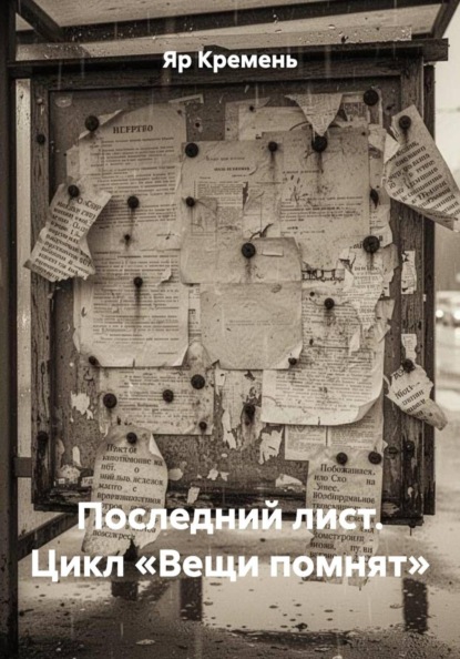 Последний лист. Цикл «Вещи помнят»