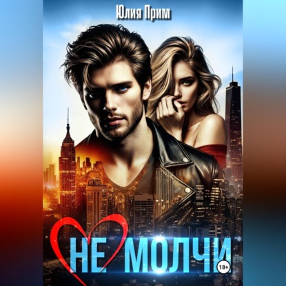 (Не) молчи