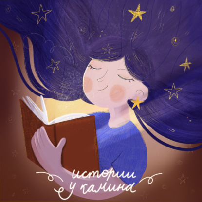 [Короткая версия] Истории у камина - Смелая собачка Килька и Северное море