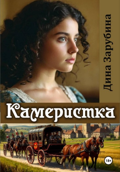 Камеристка