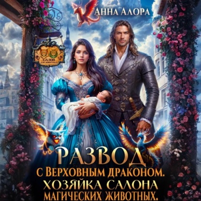

Развод с Верховным драконом. Хозяйка салона магических животных