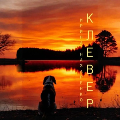 Клевер