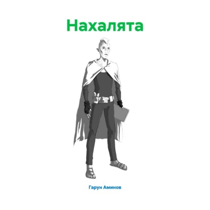 

Нахалята