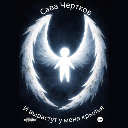 И вырастут у меня крылья