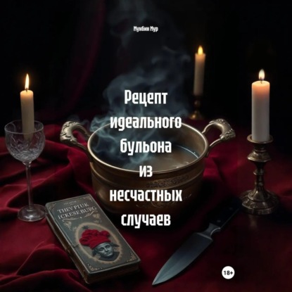 Рецепт идеального бульона из несчастных случаев