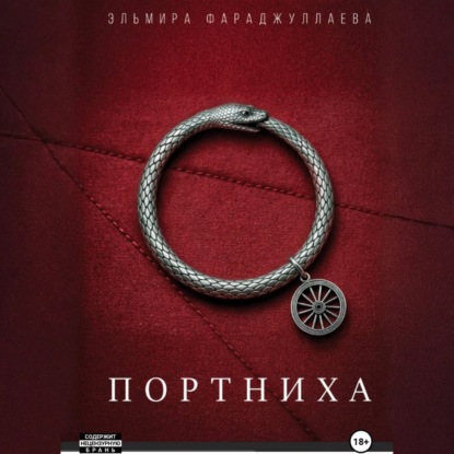 Портниха