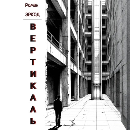 Эркод Роман: Вертикаль