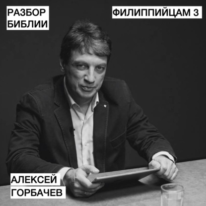 Филиппийцам 3 - Алексей Горбачёв - РАЗБОР БИБЛИИ