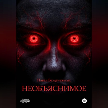 

Необъяснимое