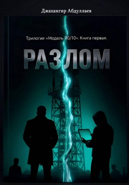 Разлом. Книга Первая