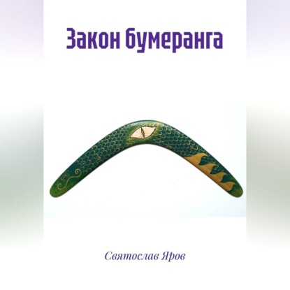 Обложка аудиокниги «Закон бумеранга»