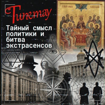 Тайный смысл политики и Битва экстрасенсов