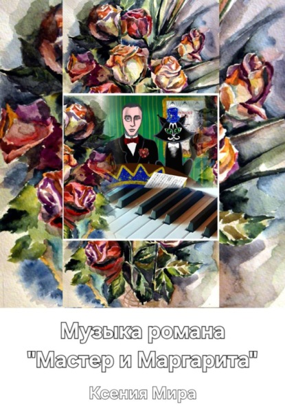 Музыка романа "Мастер и Маргарита"