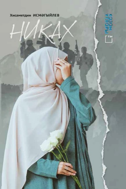 Никах