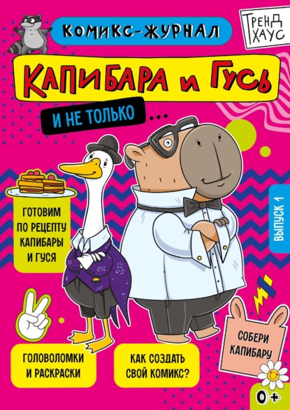 Капибара и Гусь. Комикс-журнал. Выпуск 1