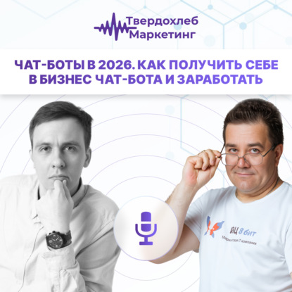 Чат-боты в 2026 году. Как на них зарабатывать. Гость: Евгений Боровков.