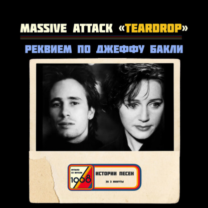 «Teardrop» Massive Attack: как смерть Джеффа Бакли стала бессмертной песней
