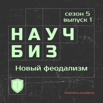 Эпоха цифрового феодализма