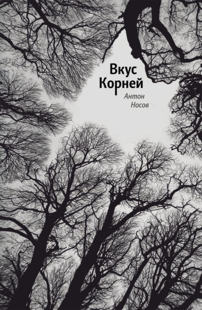 Вкус корней