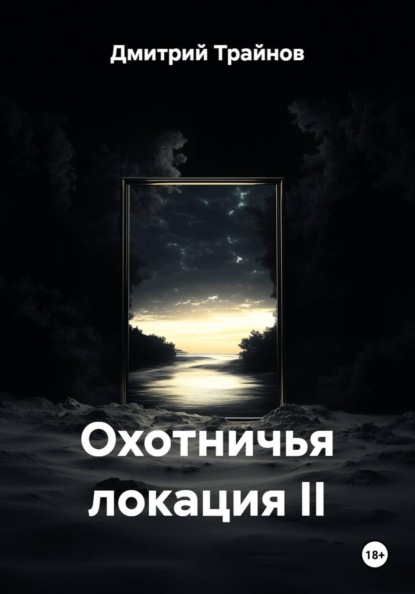 

Охотничья локация II