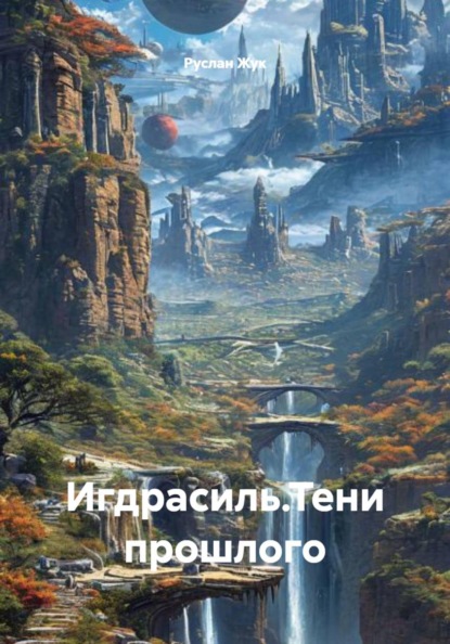 Игдрасиль.Тени прошлого