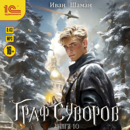 

Граф Суворов. Книга 10